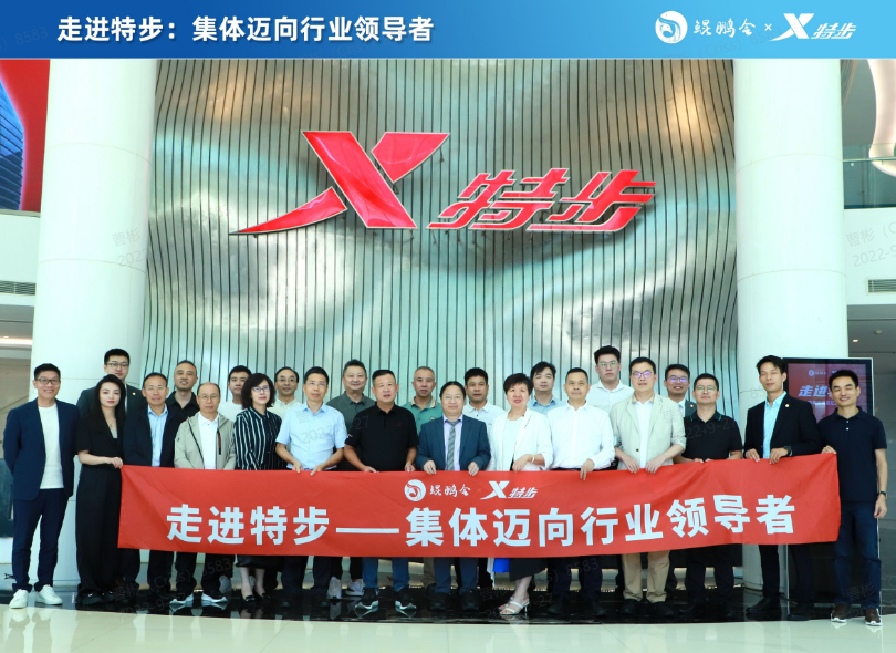 鲲鹏会走进特步合照.png